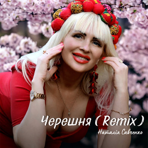 Черешня (Remix)