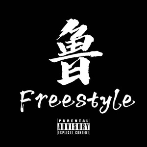 鲁Freestyle