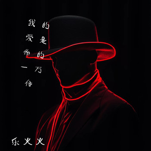 我的爱是你的一万倍