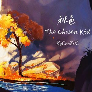 秋色 The Chosen Kid