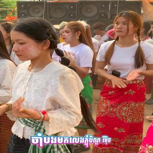 ចាំបងមកលេងភ្ជុំបិណ្ឌ-រីមុិច ( Version)