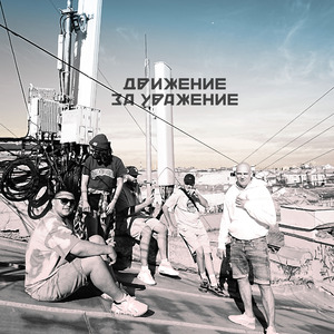 Движение за уважение (feat. Elkus)