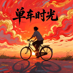 单车时光-v6