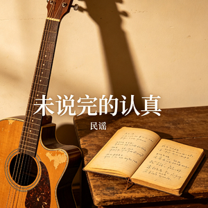 未说完的认真