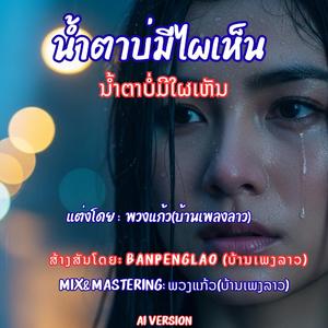 น้ำตาบ่มีไผเห็น | ນໍ້າຕາບໍ່ມີໃຜເຫັນ | Nam Ta Bor Mi Phai Hen