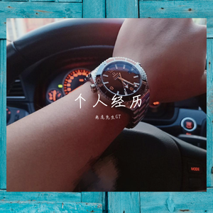 个人经历