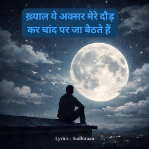 ख़्याल ये मेरे अक्सर दौड़ कर चांद पर जा बैठते हैं