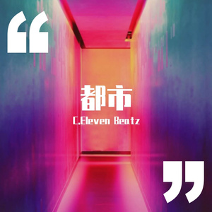 都市
