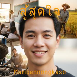 สู้สุดใจ
