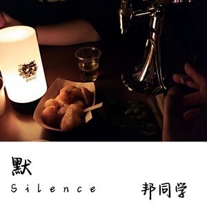默Silence