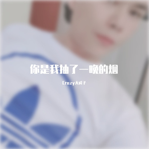 你是我抽了一整晚的烟