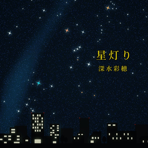 星灯り