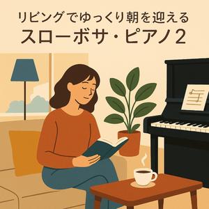 ソファの角_(Corner_of_the_Sofa)
