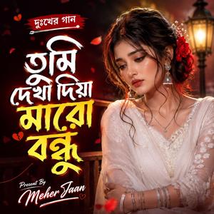 তুমি দেখা দিয়া মারো বন্ধু