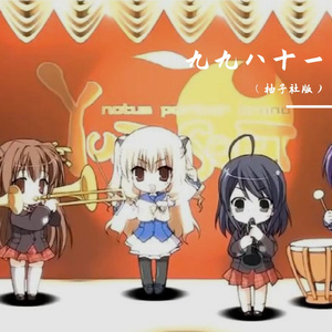 九九八十一（柚子社版）