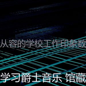 一尘不染学校工作印象数