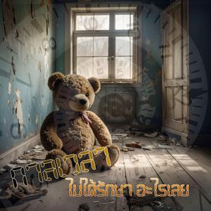 กาลเวลาไม่ได้รักษาอะไรเลย