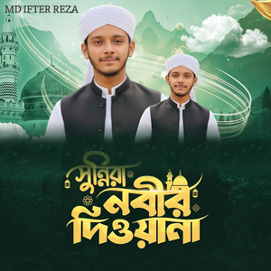 সুন্নিরা নবির দিওয়ানা