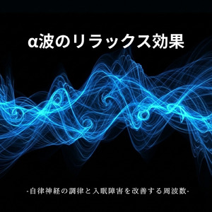 心を癒すピアノ 睡眠のためのヒーリングミュージック 快眠音楽でメンタル向上疲労回復 (睡眠と集中のためのバイノーラルビート)