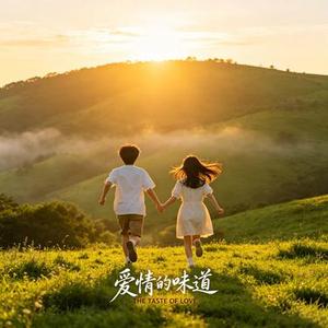 爱情的味道