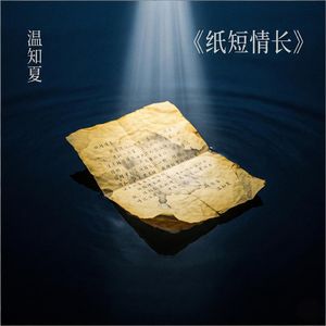 纸短情长