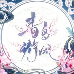 青鸟衔风