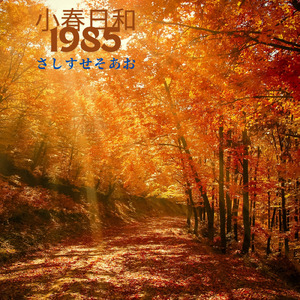 小春日和1985