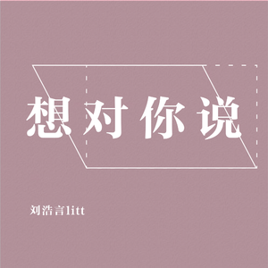 想对你说