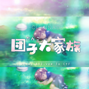 团子大家族（Cover 茶太）