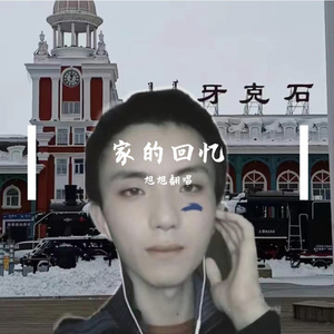 家的回忆 伴奏