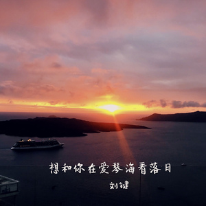 想和你在爱琴海看落日①
