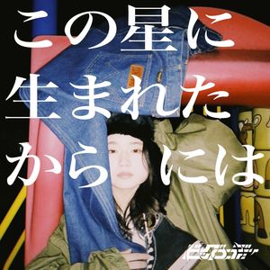 この星に生まれたからには