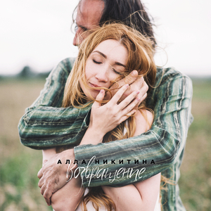 Возвращение