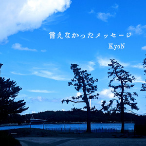 言えなかったメッセージ