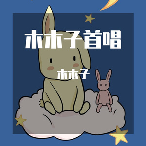 木木子