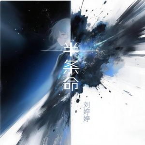 半条命（伴奏）