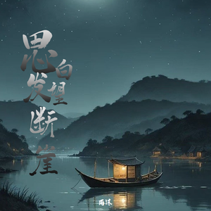思白发望断崖