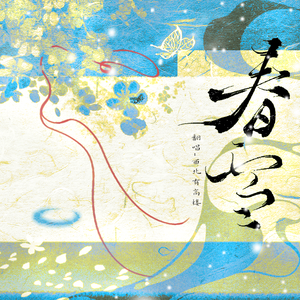 春雪（《玉茗茶骨》影视剧插曲》）