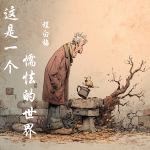 这是一个懦怯的世界