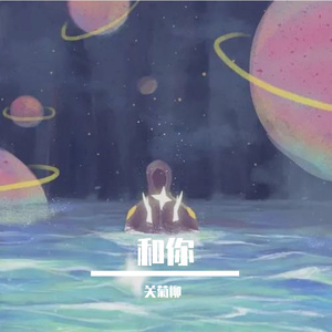 和你 伴奏