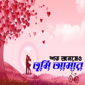 শত জনমেও তুমি আমার Shoto Jonomeo Tumi Amar