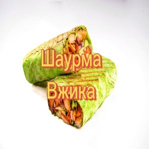 Шаурма
