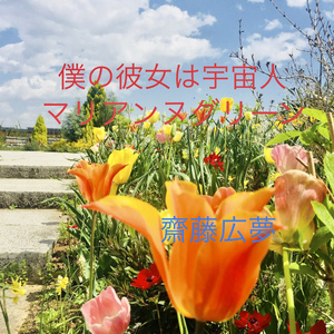 パラレルシフトしても君に会いに行くよ