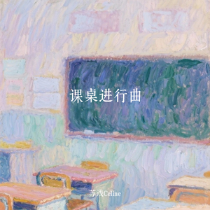 课桌进行曲