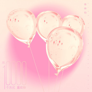 用一万个方式喜欢你