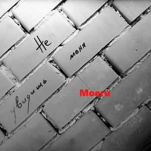 Не увидишь меня