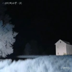 恍（Dream）