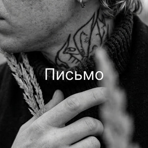 Письмо