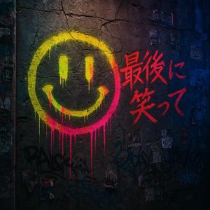 最後に笑って (Smile at the End)