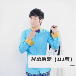 付出的爱 (Remix)